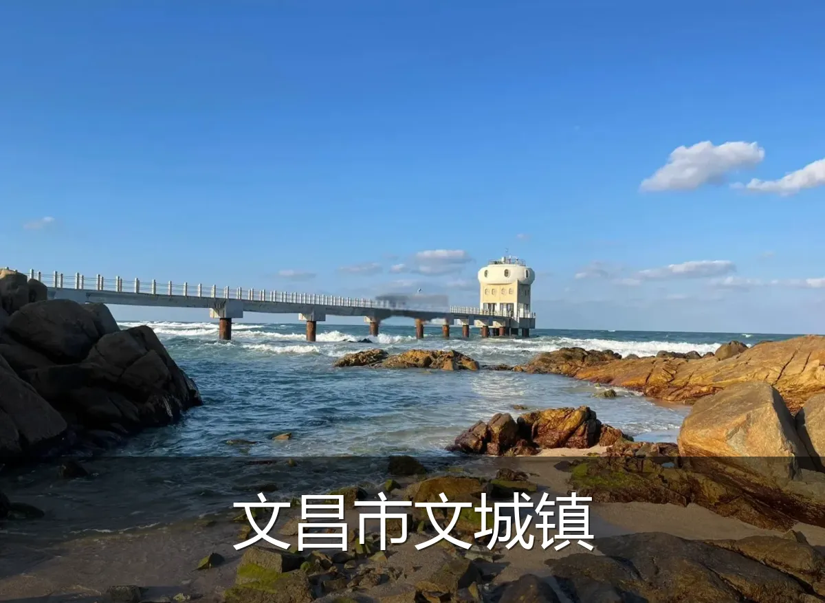 文昌市文城镇
